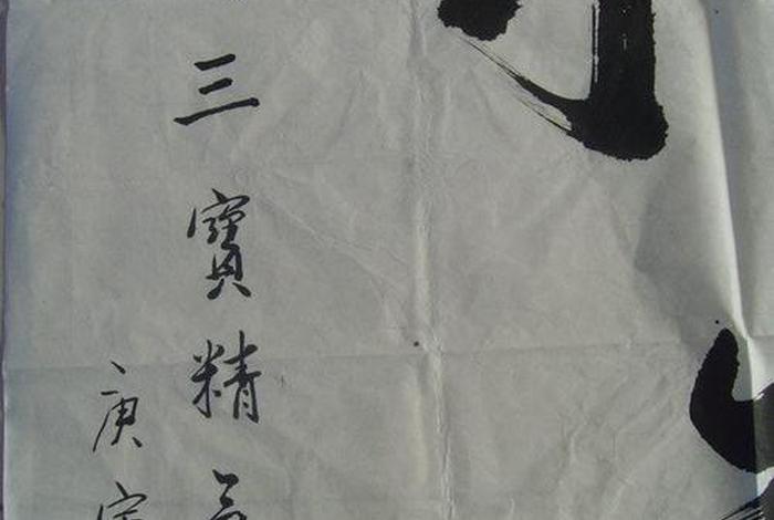 天有三宝,地有三宝,人有三宝，天有三宝地有三宝人有三宝图片