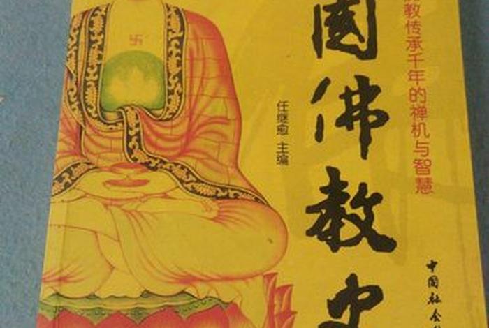 中国佛教史最新章节 - 中国佛教史2