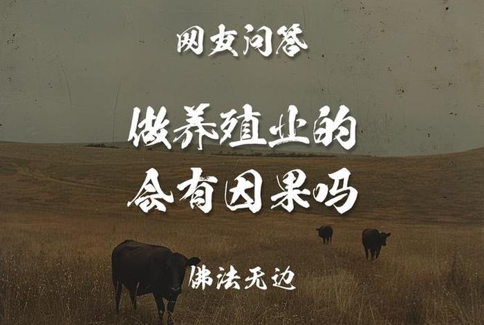 佛教说养殖业的人、佛教对养殖业怎么看
