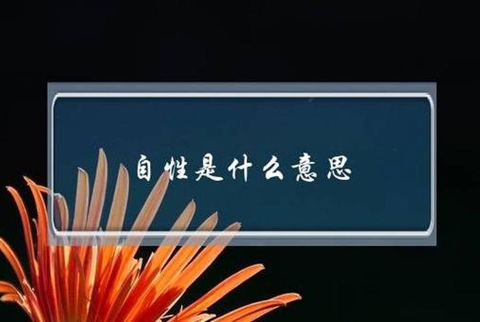 自性本无生灭、自性本然什么意思