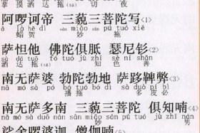 佛教楞严咒教念读诵；佛教楞严咒念诵版