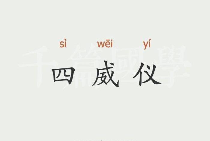 四威仪 - 四威仪是什么