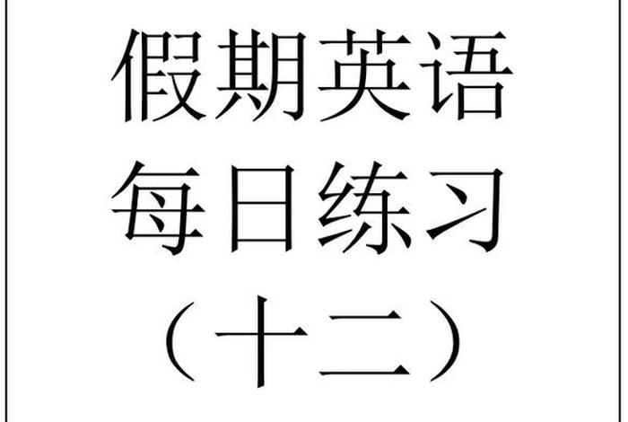 每天学一个常识、每天学一个常识英语
