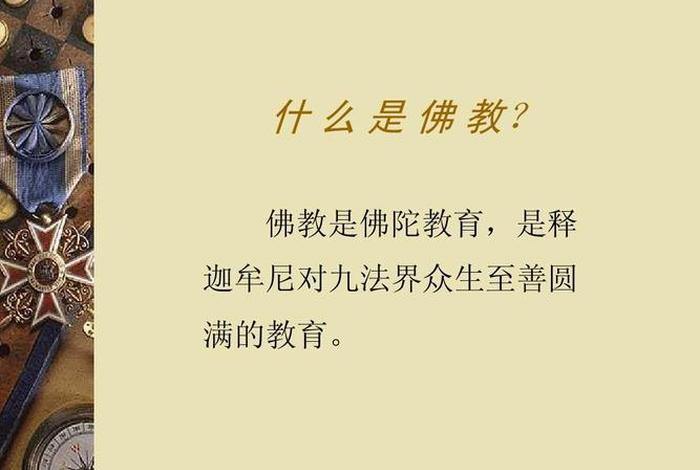 佛教是科学不是迷信；佛教讲科学吗