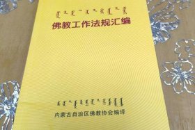 佛教法规，佛教法律法规