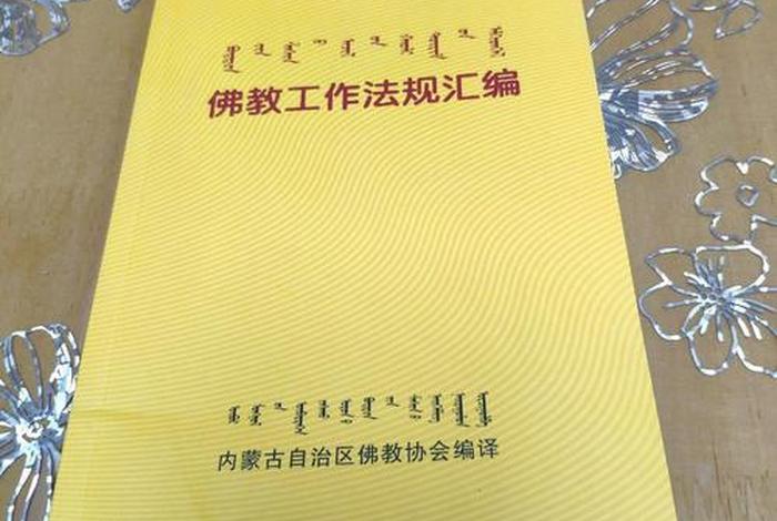 佛教法规，佛教法律法规