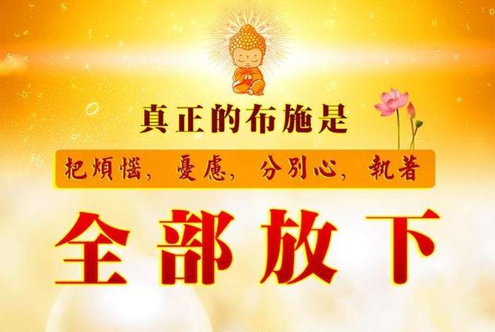 佛教常识100问布施，佛教布施的经典语录