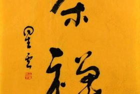 佛教用语书法作品 佛教用语书法作品图片