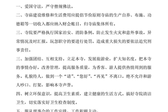 佛教事务法律规定 佛教规章制度