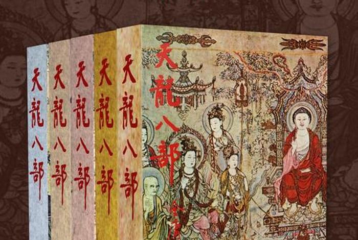天龙八部中的佛学；天龙八部佛教含义