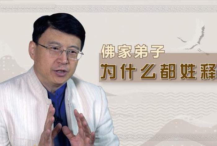 佛教徒为什么姓释 - 为什么很多僧人都姓释