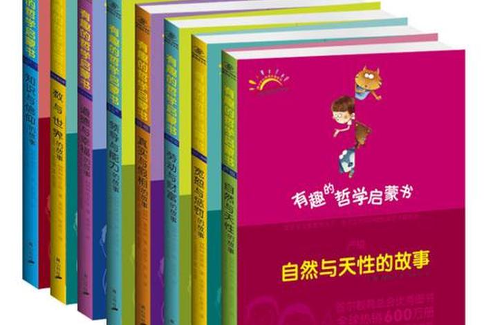 有趣的哲学启蒙书，有趣的哲学启蒙书电子版