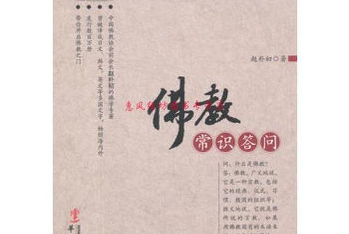 赵朴初佛教基础知识问答；赵朴初佛教入门