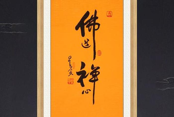 传承佛理禅心、佛道禅心