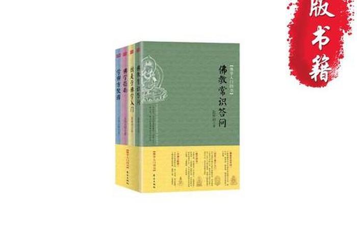 一开头的佛学常识有哪些书、一开头的有什么