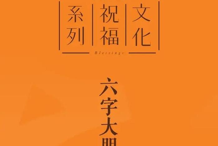 六字真言是啥意思 怎么读是标准 - 六字真言是什么意思怎么读