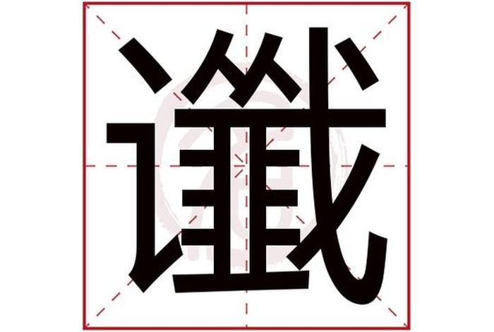 谶读音是什么，谶怎么读什么意思