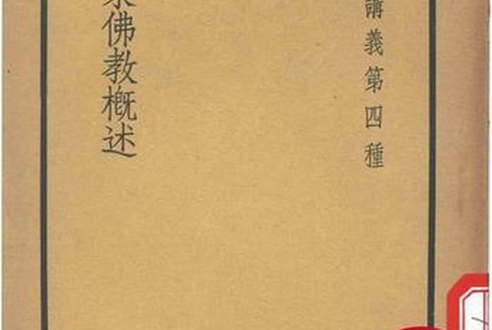 小乘佛教修什么；小乘佛法修什么