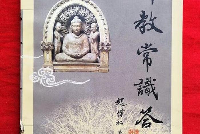 佛教常识问答赵朴初正版 佛教常识答问 赵朴初