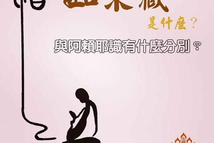 阿赖耶识是如来藏吗 阿赖耶识就是如来藏