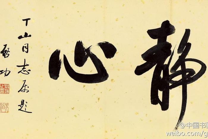 书法静心讲解，书法静心图片大全