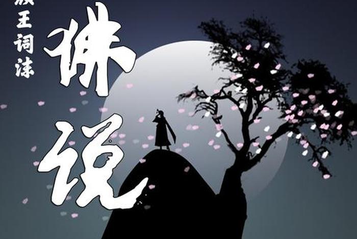 佛说歌曲视频原唱（佛说原唱完整版）