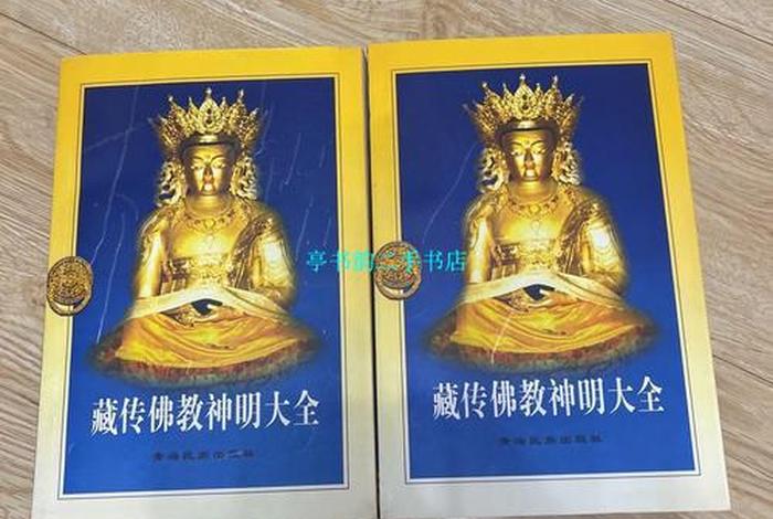 藏传佛教神明大全书籍、藏传佛教 神