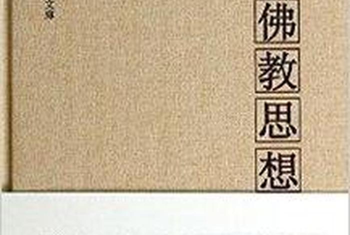印度佛教思想史 印度佛教思想史要略