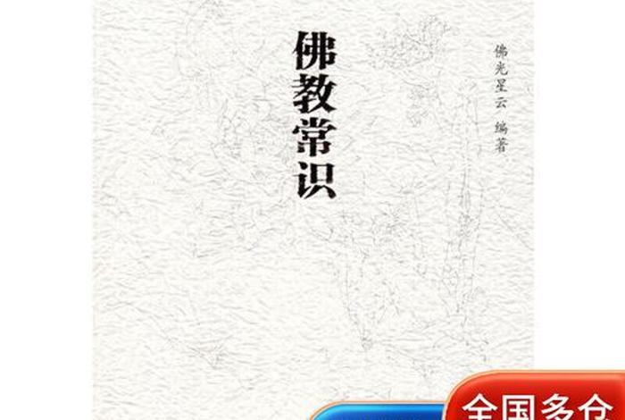 佛教知识全书pdf，佛教基础知识书籍