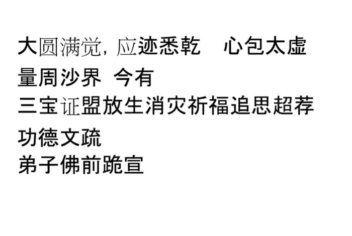 佛教放生功德文疏大全，佛学放生的功德