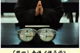 佛教过堂礼仪 寺院过堂仪轨及意义