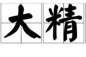 博大精深的近义词 - 博大精深的近义词二字