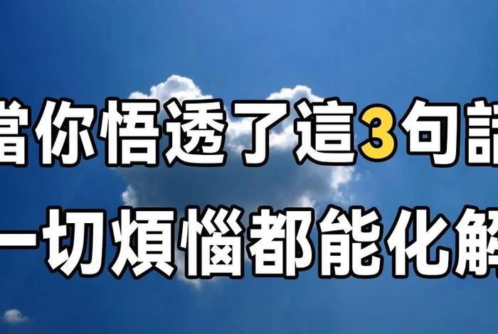 佛教如何消除忧虑症；佛教讲恐惧忧虑