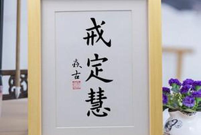 佛教戒定慧具体指什么，何谓戒定慧