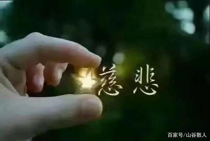 佛学什么是慈悲；佛教里说的慈悲是什么意思