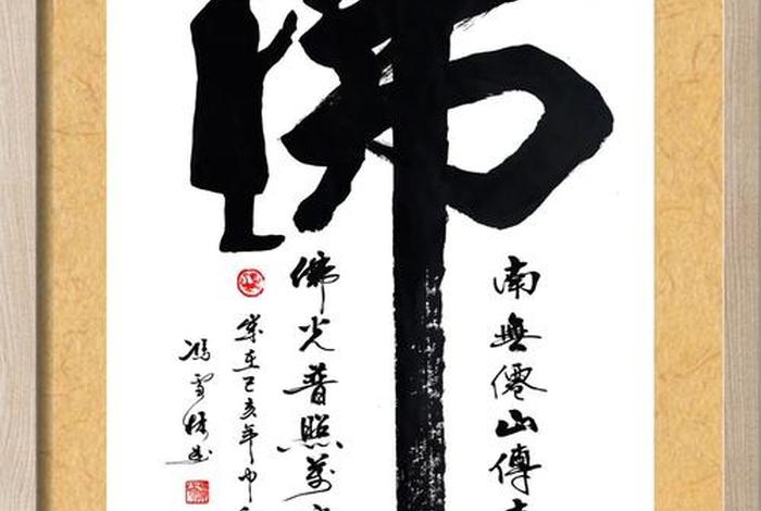 佛教书法（佛教书法艺术）