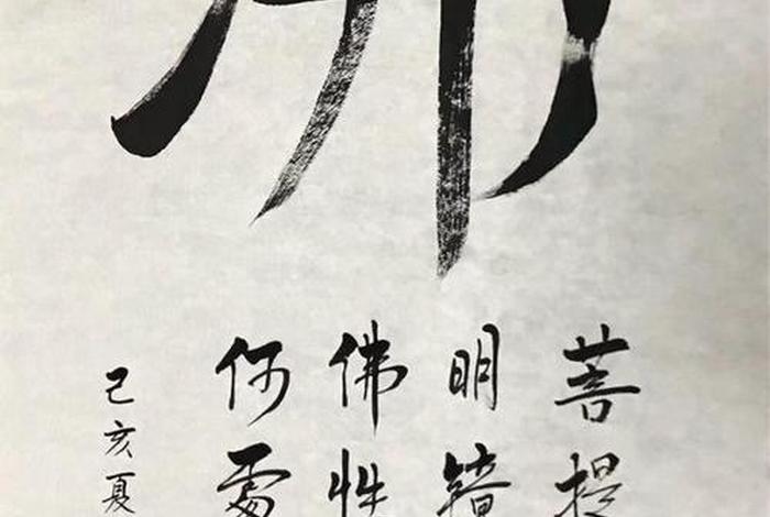 佛教知识怎么学好的书法作品（佛教知识怎么学好的书法作品呢）