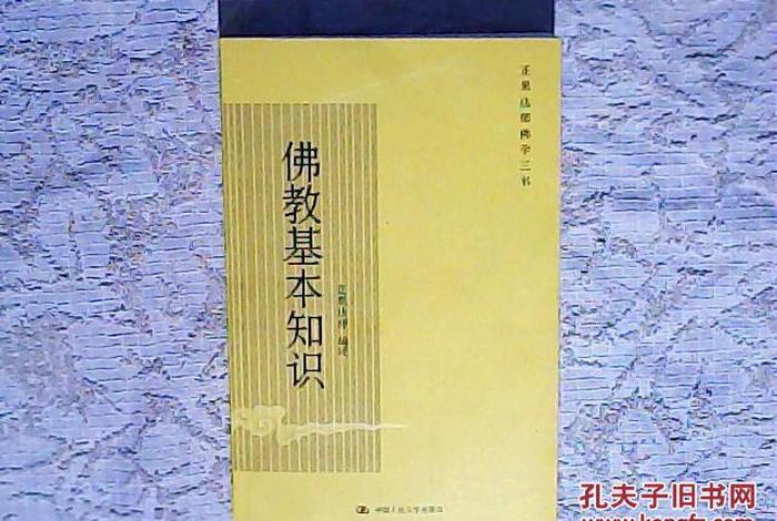 佛教基本知识 百度网盘资源；佛教基本知识pdf