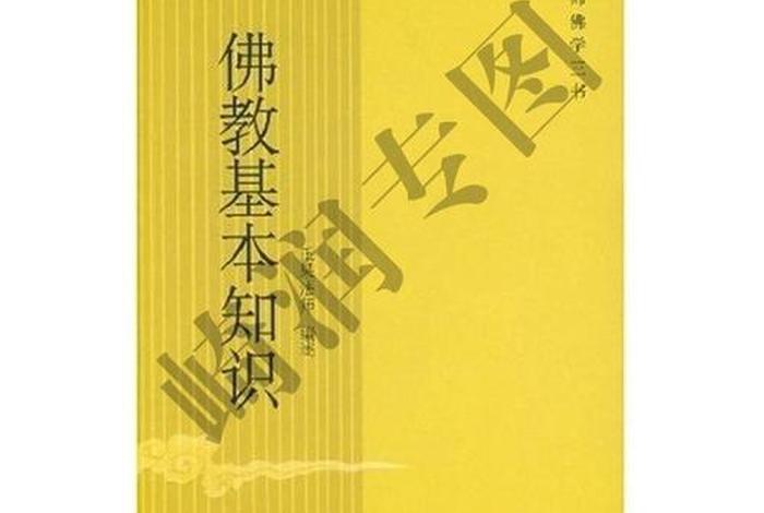 佛教社会基础知识大全 - 佛教社会基础知识大全书