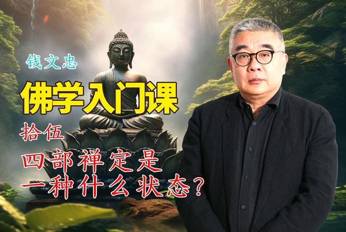 佛学入门视频；佛学入门视频讲解