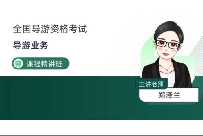 导游考试讲解视频，导游考试讲解视频大全