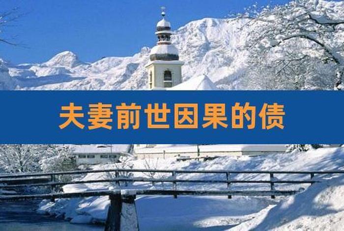 佛家讲夫妻之间的关系（佛说夫妻的关系）