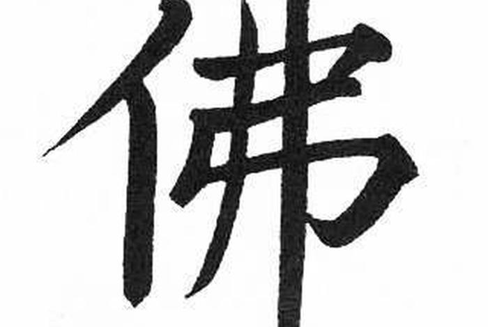 佛书法入门教程，佛书法视频