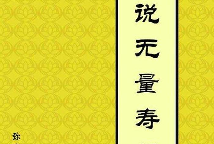 无量寿经讲什么、无量寿经讲什么意思