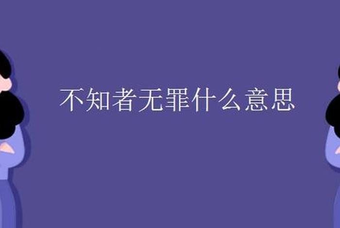 佛教不知者无罪是否正确 - 不知者无罪是出自哪里