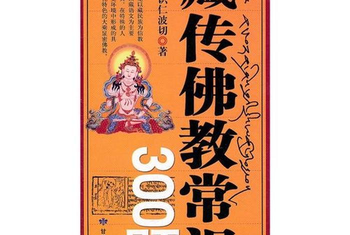 藏传佛教文化常识（藏传佛教常识300题）