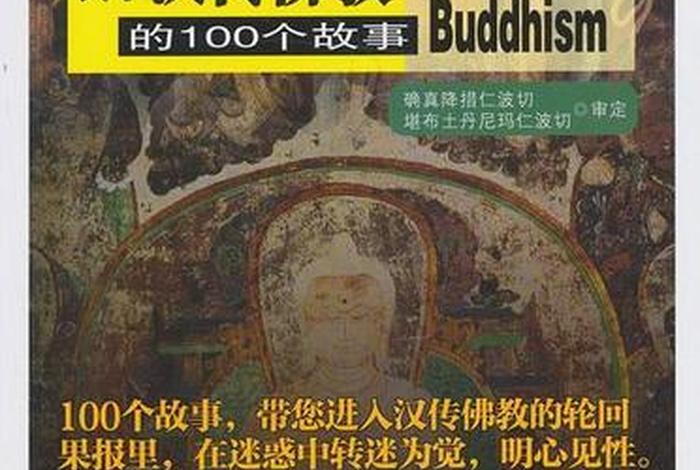 讲佛教历史知识的书籍推荐有哪些 讲佛教故事的书籍