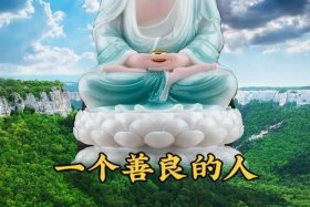 善良的意义佛教 - 佛语善良的人