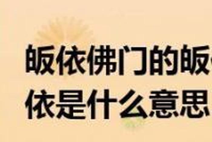 佛教皈依后的禁忌 - 皈依佛门后需要做什么？