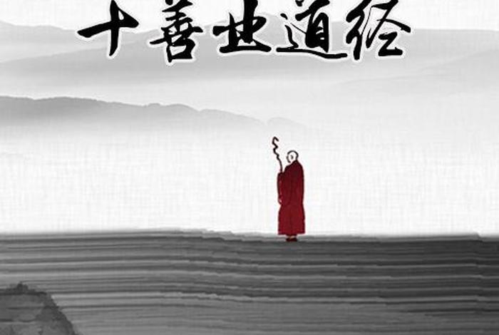 十种善业和十种不善业；十种善业和十种不善业哪个好